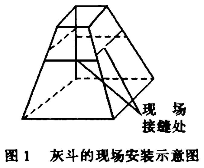 圖1 灰斗的現(xiàn)場(chǎng)安裝示意圖